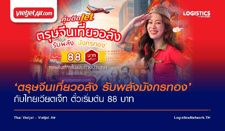 ‘ตรุษจีนเที่ยวอลัง รับพลังมังกรทอง’ กับไทยเวียตเจ็ท ตั๋วเริ่มต้น 88 บาท